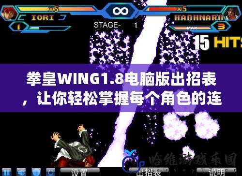 拳皇WING1.8電腦版出招表，讓你輕松掌握每個(gè)角色的連招技巧！