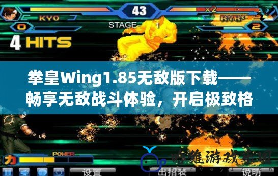 拳皇Wing1.85無(wú)敵版下載——暢享無(wú)敵戰(zhàn)斗體驗(yàn)，開啟極致格斗之旅！