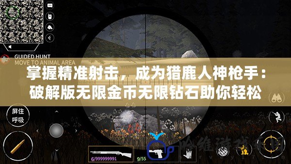 掌握精準射擊，成為獵鹿人神槍手：破解版無限金幣無限鉆石助你輕松暢玩
