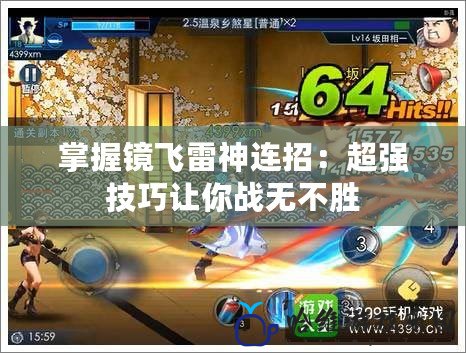 掌握鏡飛雷神連招：超強技巧讓你戰無不勝