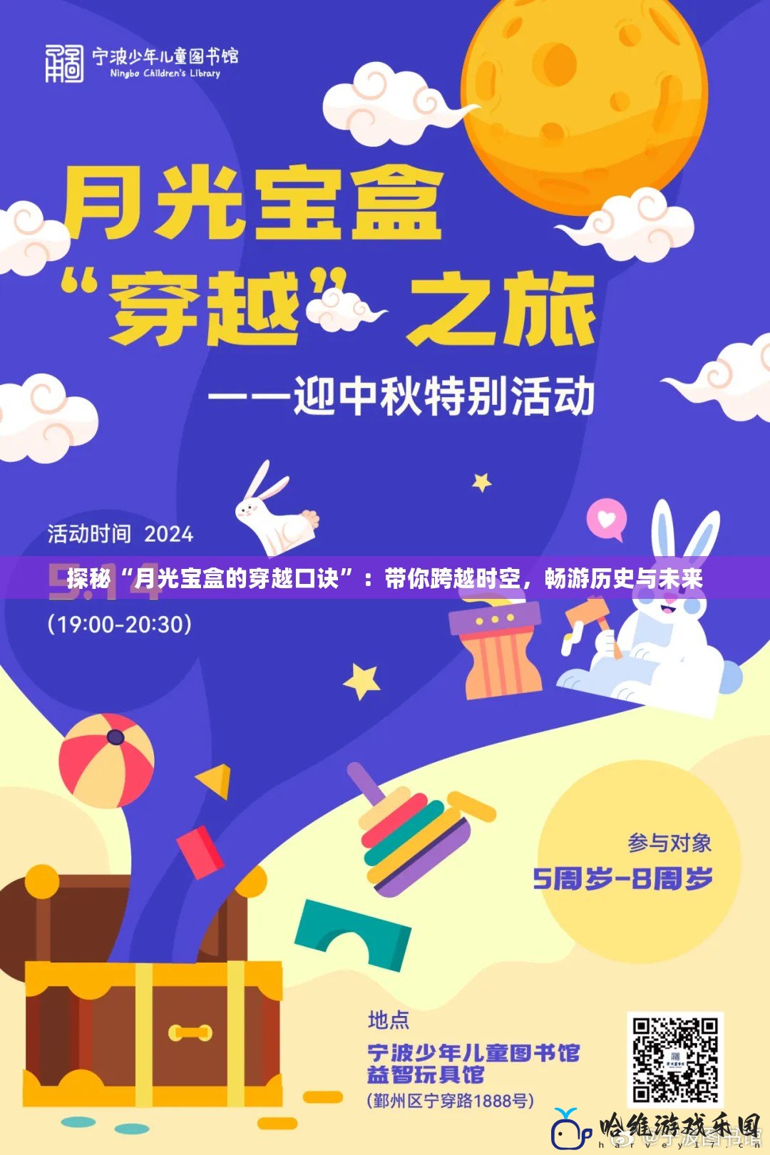 探秘“月光寶盒的穿越口訣”：帶你跨越時(shí)空，暢游歷史與未來(lái)