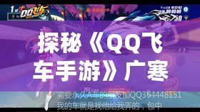 探秘《QQ飛車(chē)手游》廣寒仙境：駕馭速度與幻想，飛躍冰雪世界