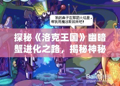 探秘《洛克王國》幽暗蟹進化之路，揭秘神秘魅力！