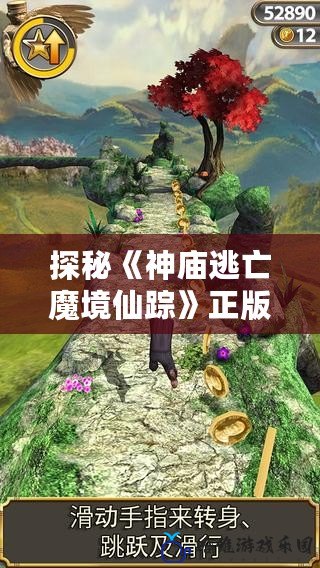 探秘《神廟逃亡魔境仙蹤》正版中文版安卓版，帶你進入無盡冒險的世界！