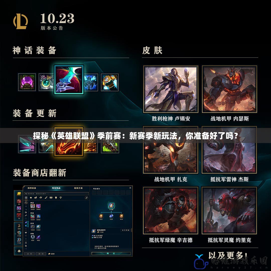 探秘《英雄聯盟》季前賽：新賽季新玩法，你準備好了嗎？