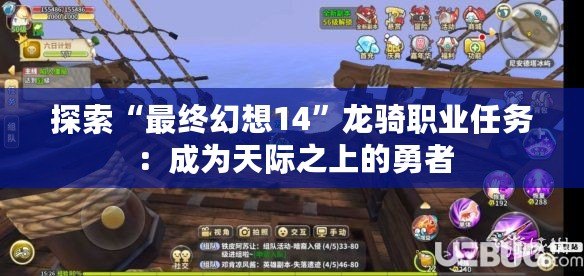 探索“最終幻想14”龍騎職業任務：成為天際之上的勇者