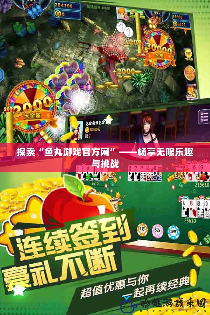 探索“魚丸游戲官方網”——暢享無限樂趣與挑戰