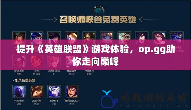 提升《英雄聯盟》游戲體驗，op.gg助你走向巔峰