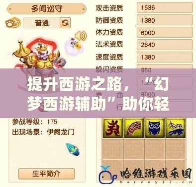 提升西游之路，“幻夢西游輔助”助你輕松逆襲！
