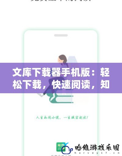 文庫下載器手機(jī)版：輕松下載，快速閱讀，知識(shí)隨時(shí)掌握