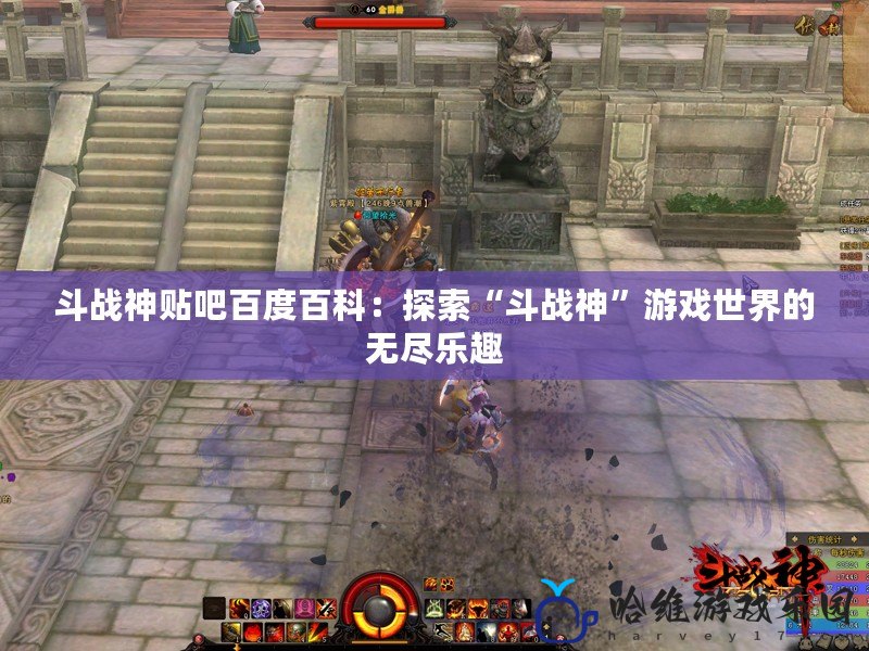 斗戰神貼吧百度百科：探索“斗戰神”游戲世界的無盡樂趣