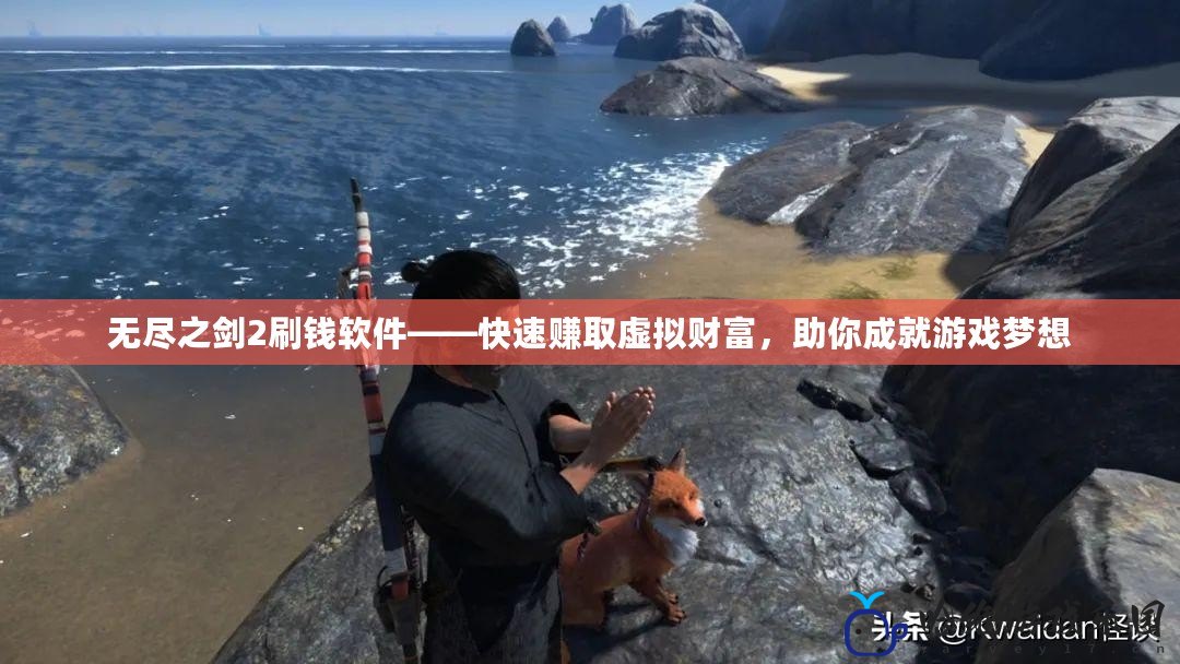 無盡之劍2刷錢軟件——快速賺取虛擬財(cái)富，助你成就游戲夢(mèng)想