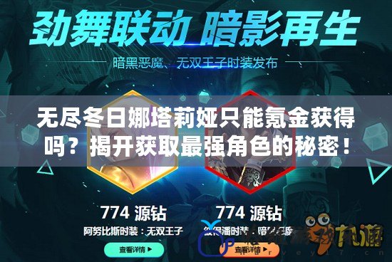 無盡冬日娜塔莉婭只能氪金獲得嗎？揭開獲取最強角色的秘密！