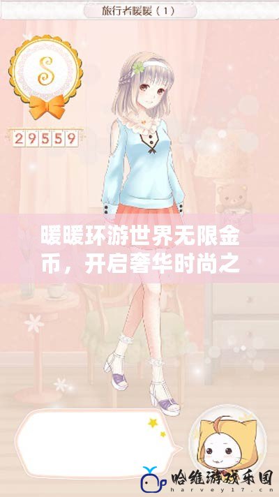 暖暖環(huán)游世界無限金幣，開啟奢華時(shí)尚之旅！