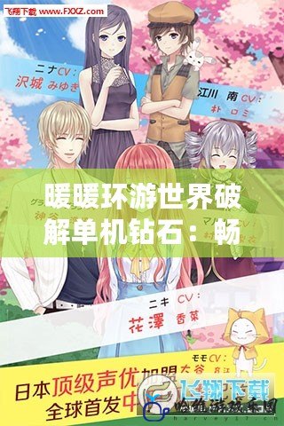 暖暖環游世界破解單機鉆石：暢享無盡豪華，打造專屬時尚之旅！