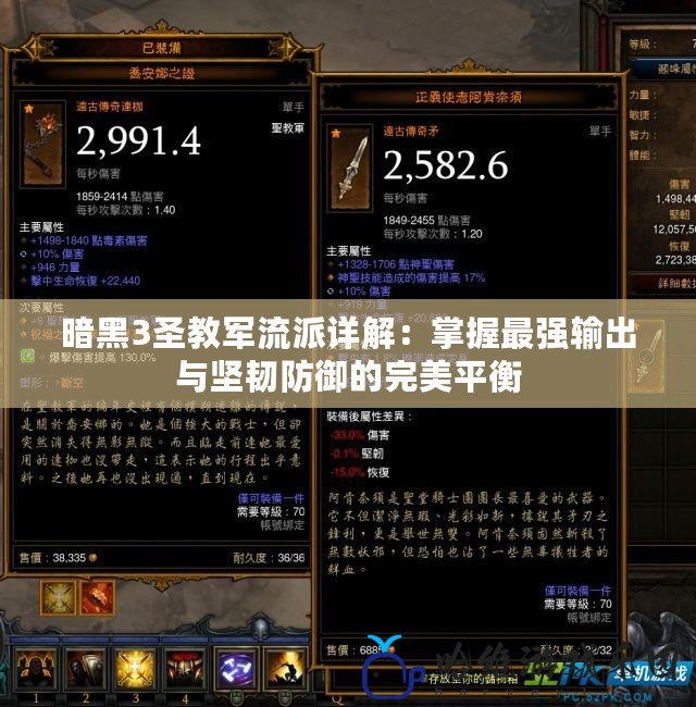 暗黑3圣教軍流派詳解：掌握最強輸出與堅韌防御的完美平衡