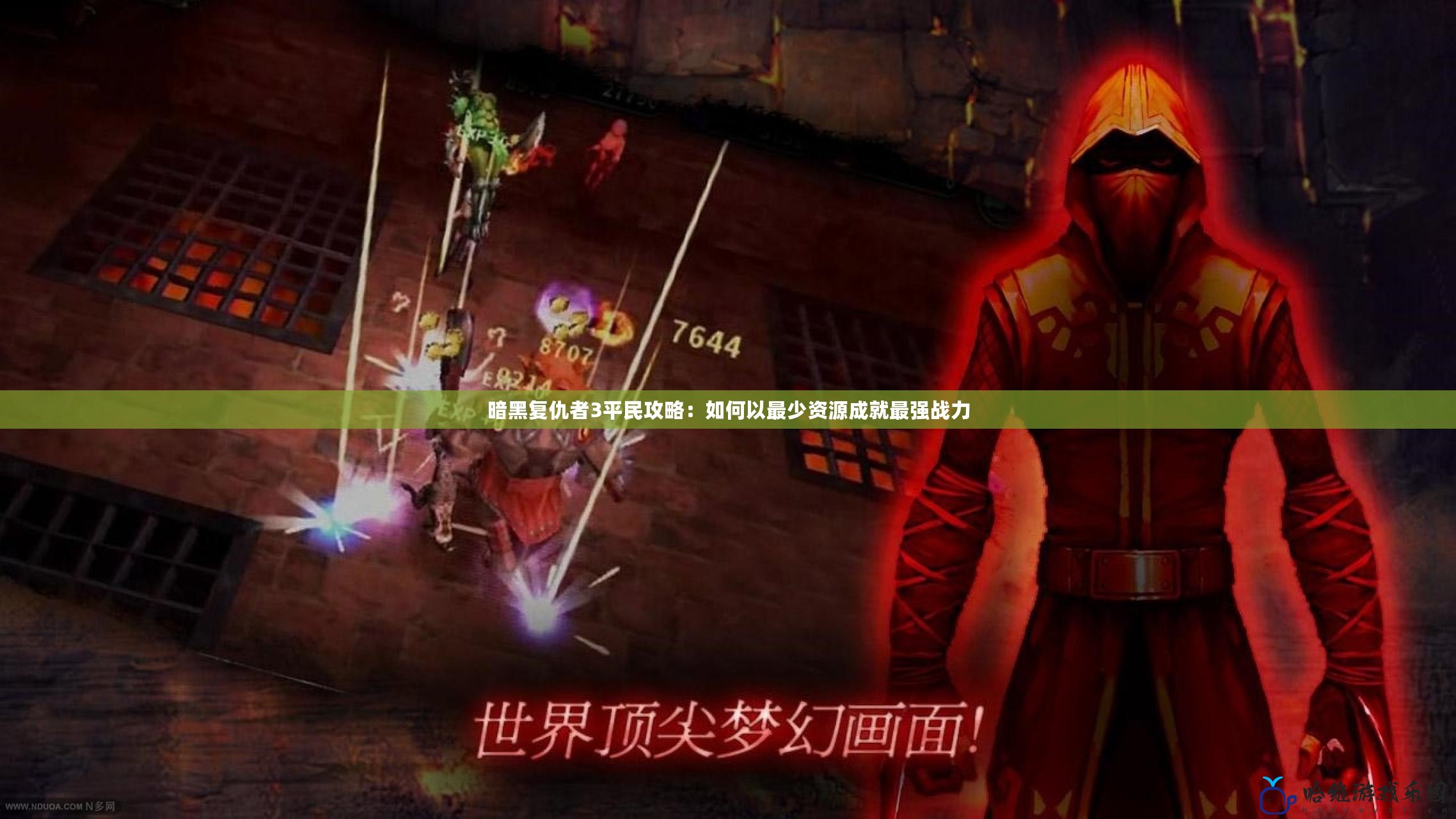 暗黑復仇者3平民攻略：如何以最少資源成就最強戰力