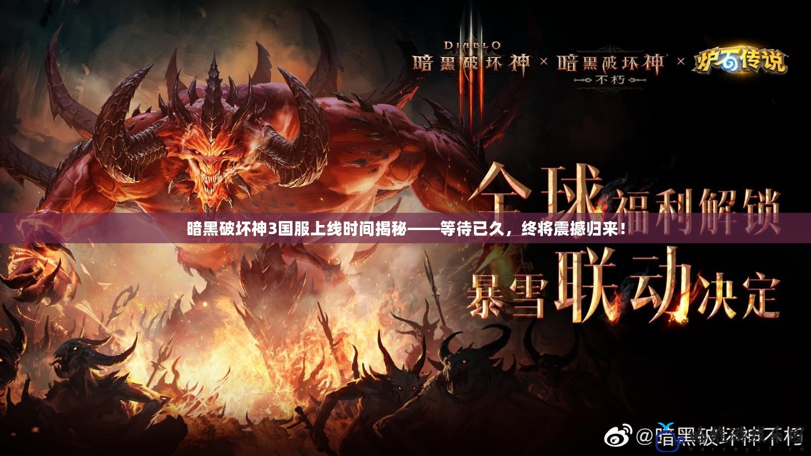 暗黑破壞神3國服上線時間揭秘——等待已久，終將震撼歸來！
