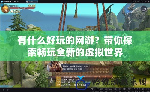 有什么好玩的網(wǎng)游？帶你探索暢玩全新的虛擬世界