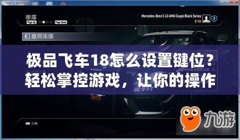 極品飛車18怎么設置鍵位？輕松掌控游戲，讓你的操作更精準！