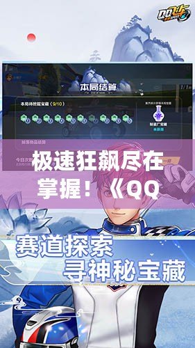 極速狂飆盡在掌握！《QQ飛車》安卓下載攻略，助你開啟競速之旅