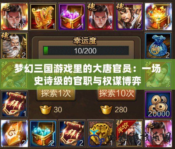 夢幻三國游戲里的大唐官員：一場史詩級的官職與權謀博弈