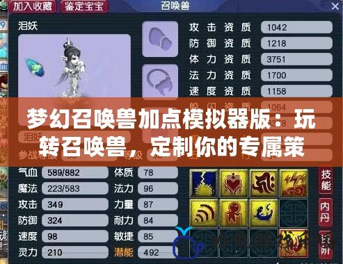 夢(mèng)幻召喚獸加點(diǎn)模擬器版：玩轉(zhuǎn)召喚獸，定制你的專屬策略！