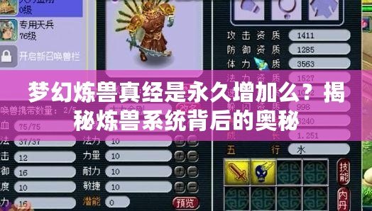 夢幻煉獸真經(jīng)是永久增加么？揭秘?zé)挮F系統(tǒng)背后的奧秘