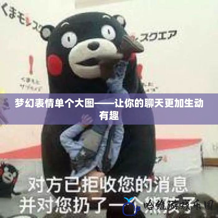 夢幻表情單個大圖——讓你的聊天更加生動有趣