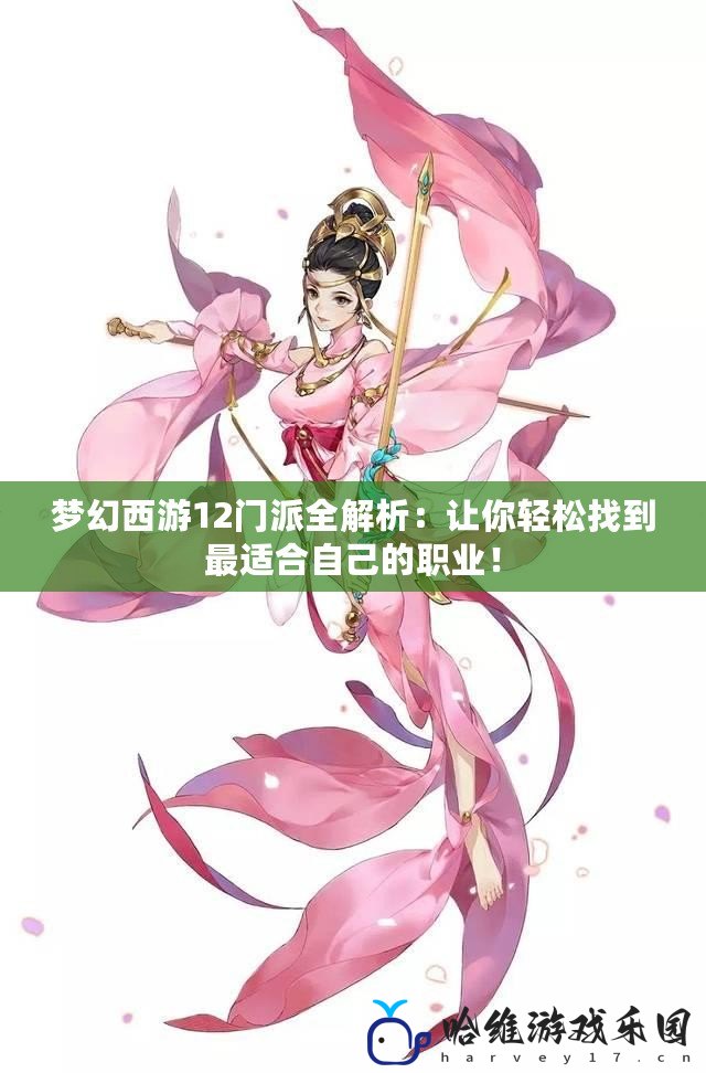 夢幻西游12門派全解析：讓你輕松找到最適合自己的職業！