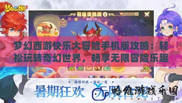 夢幻西游快樂大冒險手機版攻略：輕松玩轉奇幻世界，暢享無限冒險樂趣