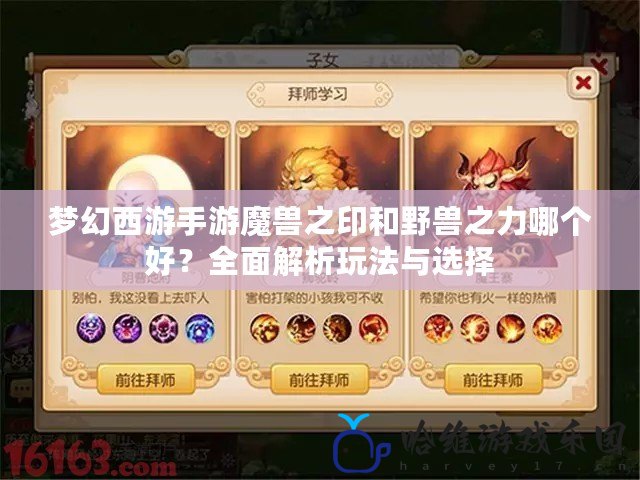 夢幻西游手游魔獸之印和野獸之力哪個好？全面解析玩法與選擇