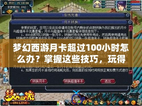 夢幻西游月卡超過100小時怎么辦？掌握這些技巧，玩得更盡興！