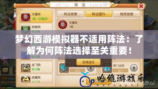 夢幻西游模擬器不適用陣法：了解為何陣法選擇至關重要！