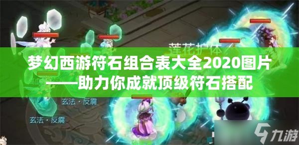 夢幻西游符石組合表大全2020圖片——助力你成就頂級符石搭配