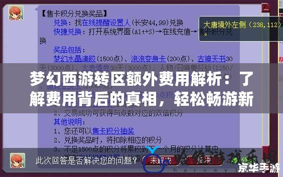 夢(mèng)幻西游轉(zhuǎn)區(qū)額外費(fèi)用解析：了解費(fèi)用背后的真相，輕松暢游新天地！
