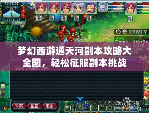 夢幻西游通天河副本攻略大全圖，輕松征服副本挑戰