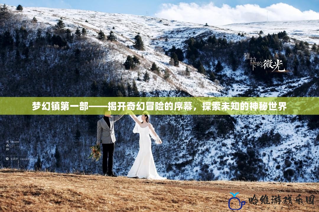 夢幻鎮(zhèn)第一部——揭開奇幻冒險的序幕，探索未知的神秘世界