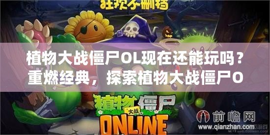 植物大戰僵尸OL現在還能玩嗎？重燃經典，探索植物大戰僵尸OL的魅力與新機遇！