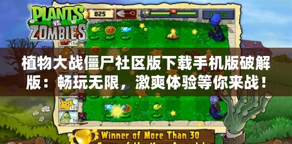 植物大戰僵尸社區版下載手機版破解版：暢玩無限，激爽體驗等你來戰！