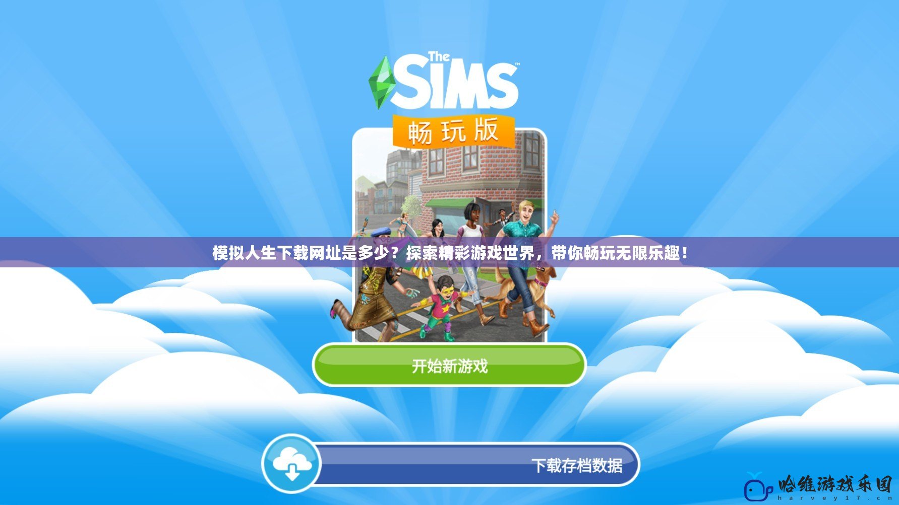 模擬人生下載網址是多少？探索精彩游戲世界，帶你暢玩無限樂趣！