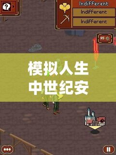 模擬人生中世紀安卓版下載：穿越時空，創造屬于你的王國