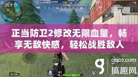 正當防衛2修改無限血量，暢享無敵快感，輕松戰勝敵人