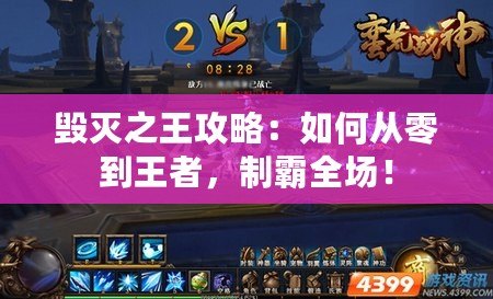 毀滅之王攻略：如何從零到王者，制霸全場(chǎng)！