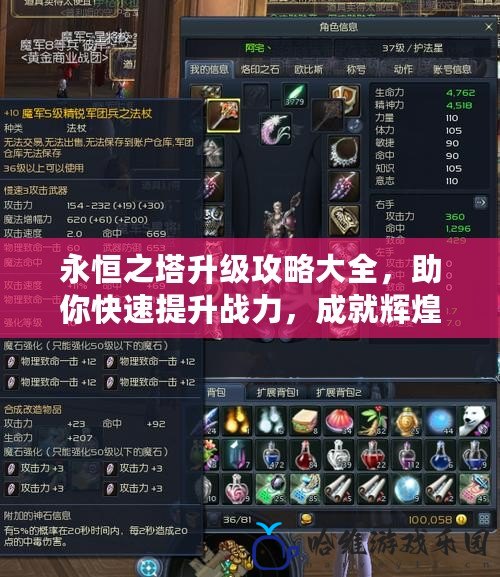 永恒之塔升級攻略大全，助你快速提升戰力，成就輝煌！