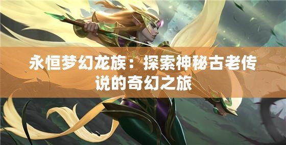永恒夢幻龍族：探索神秘古老傳說的奇幻之旅
