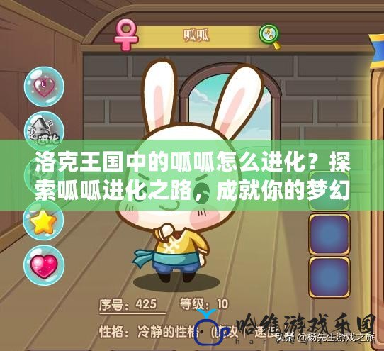 洛克王國中的呱呱怎么進化？探索呱呱進化之路，成就你的夢幻戰隊！