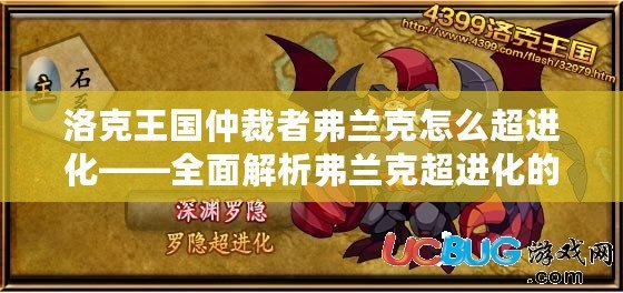 洛克王國仲裁者弗蘭克怎么超進化——全面解析弗蘭克超進化的奧秘與玩法
