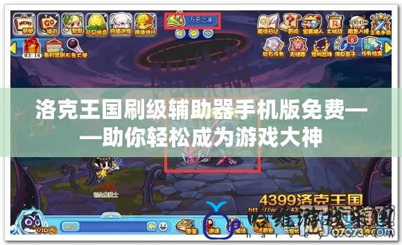 洛克王國刷級輔助器手機版免費——助你輕松成為游戲大神