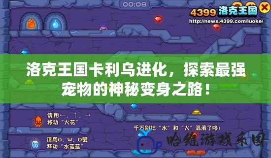 洛克王國卡利烏進化，探索最強寵物的神秘變身之路！